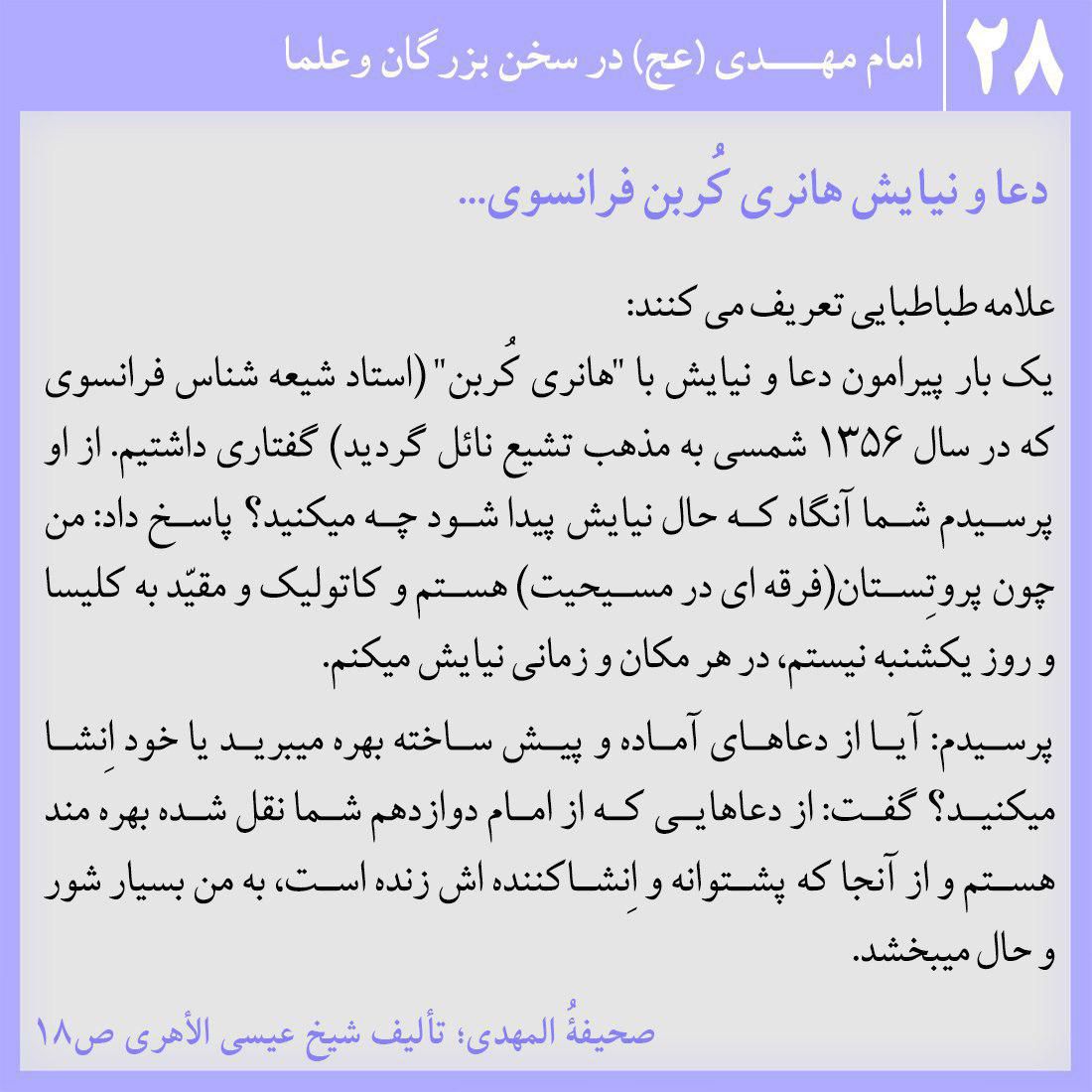 دعا و نیایش هانری کُربن فرانسوی...